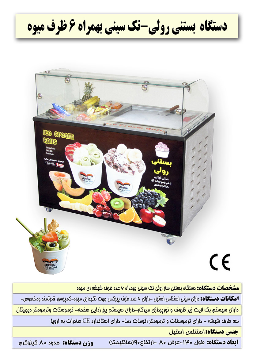 دستگاه تک سینی بستنی رولی-تاپینگ میوه